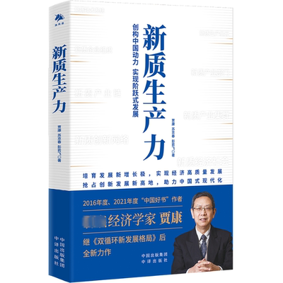 正版图书包邮新质生产力：创新中国动力--实现阶跃式发展贾康苏京春彭若飞9787500179443中译出版社