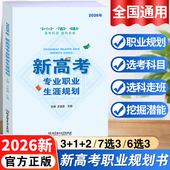 6选3高中生职业生涯规划选文理科指导用书高考报考指南志愿填报报考宝典 27选3 2026年新高考专业职业生涯规划读本高二选科参考3