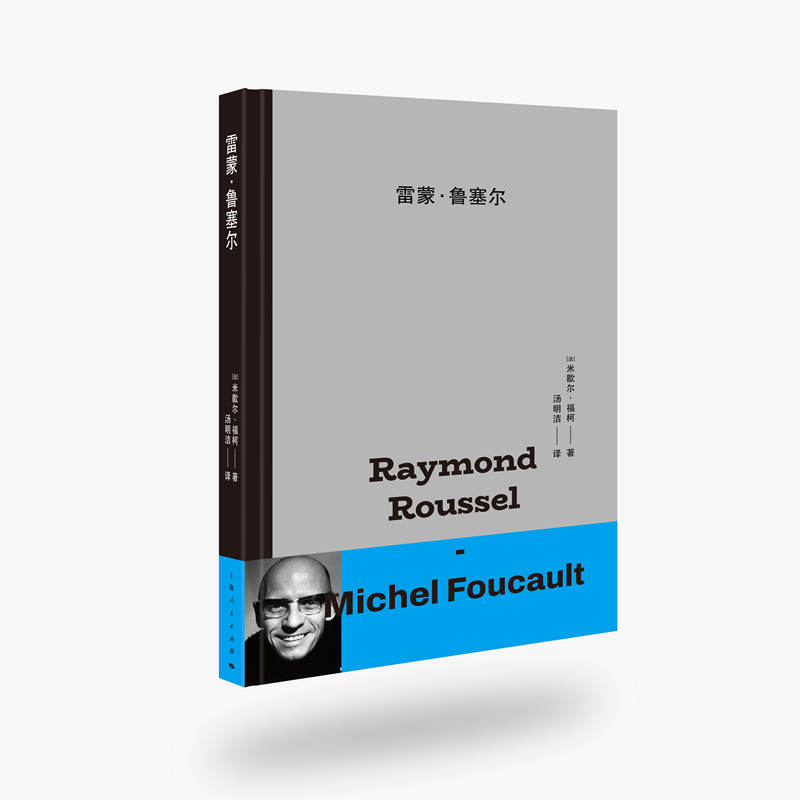 正版图书包邮雷蒙·鲁塞尔[法]米歇尔·福柯 著 汤明洁 译9787208172470上海人民出版社