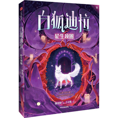 正版图书包邮白狐迪拉 轮生项圈陈佳同9787521759228中信出版社