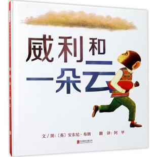 精裝 公司 包郵 正版 啟發(fā)精選國(guó)際大師名作繪本：威利和一朵云 安東尼·布朗9787559602558北京聯(lián)合出版 圖書(shū) 繪本