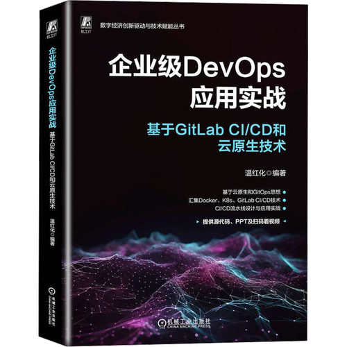 正版图书包邮企业级DevOps应用实战 基于GitLab C/C和云原生技术本书编写组9787111744610机械工业出版社