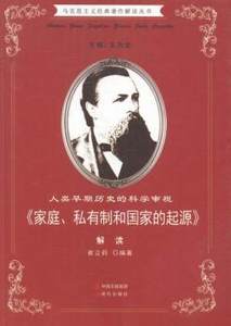 正版图书包邮马克思主义经典著作解读丛书：类早期历史的科学审视·《家庭、私有制和起源》解读崔立莉9787514315783