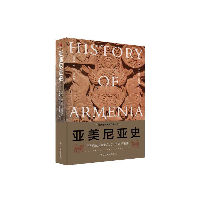 正版图书包邮亚美尼亚历史之父的史学著作：亚美尼亚史（精装）(亚美)莫夫谢斯·霍列纳齐 著 迟文成,谢军,龚振林 译9787205112233
