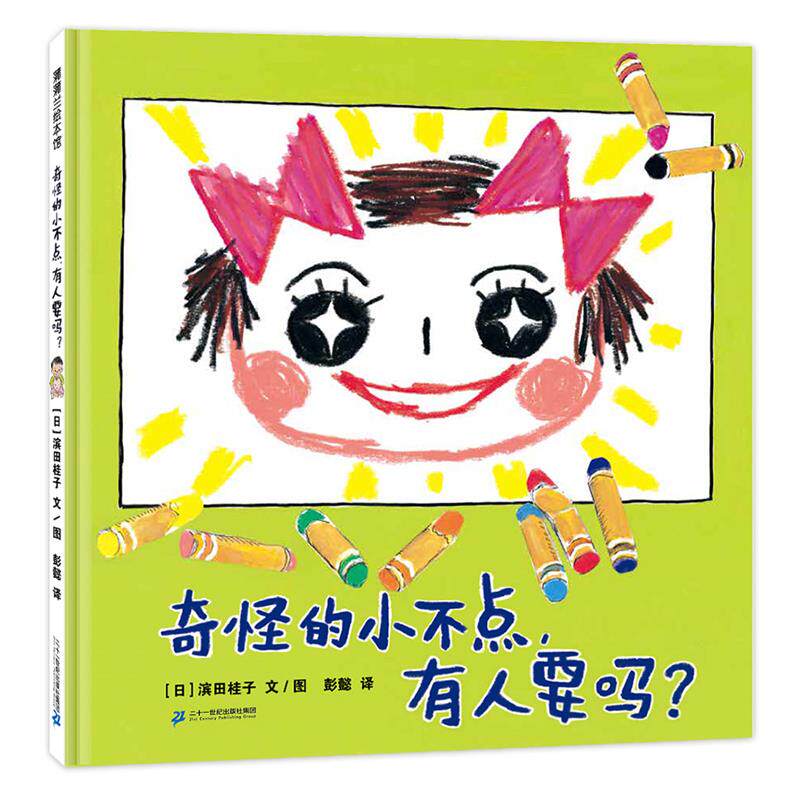 蒲蒲兰绘本馆：奇怪的小不点，有人要吗？（精装绘本）滨田桂子9787556862320二十一世纪出版社集团