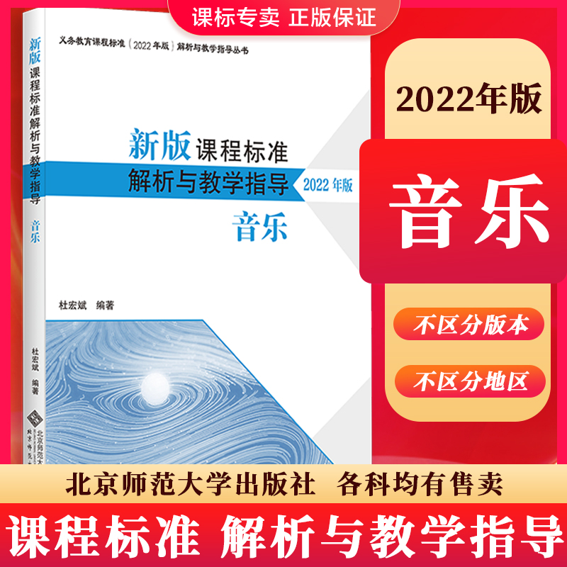 2024当天发】新版课程标准解析与教学指导2022年版 音乐 杜宏斌主编 音乐解析  小学初中通用 北京师范大学出版社 9787303279777