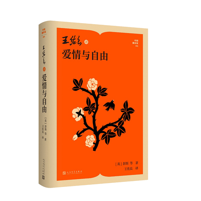 正版图书包邮王佐良译爱情与自由（英）彭斯等 著9787020195381人民文学出版社