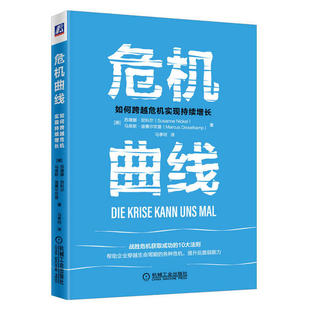 正版图书包邮 危机曲线：如何跨越危机实现持续增长苏珊娜·尼科尔（SusanneNickel）马库斯·迪赛尔坎普（MarcusDisselkamp）