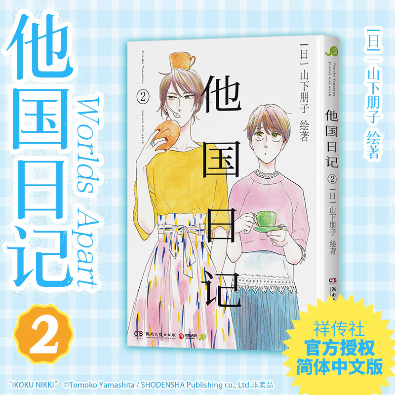 正版图书包邮漫画：他国日记.2（漫画版）[日]山下朋子 著9787572625527湖南文艺出版社