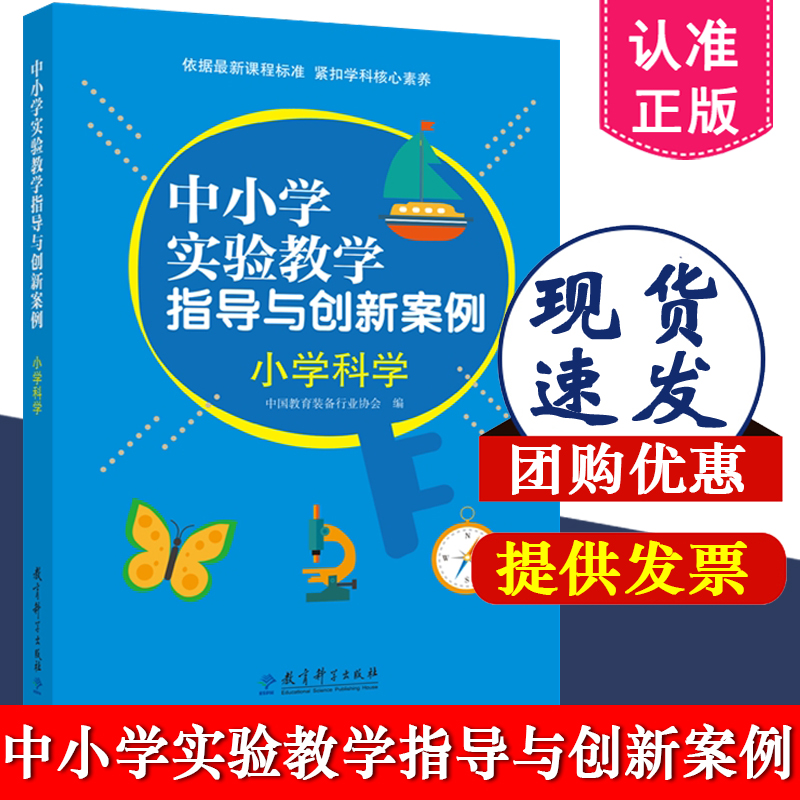中小学实验教学指导与创新案例 小学科学中国教育装备行业协会 编 9787519139148 教育科学出版社有限公司 学科教学教育理论书籍