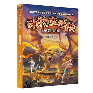 动物变形侠：魔兽黎明 正版 包邮 迪士尼签约作家杨鹏全新巨献 图书 杨鹏安徽少年儿童9787570706518