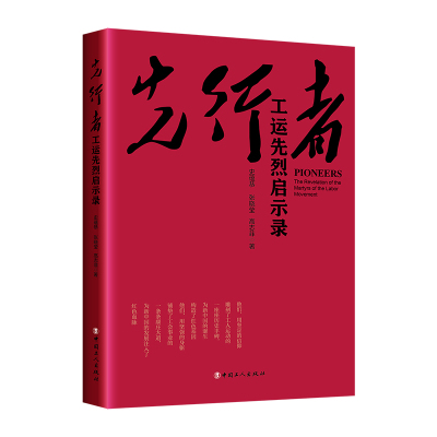 正版图书包邮先行者：工运先烈启示录史蕴恭,张晓莹,高志菲9787500875833中国工人出版社