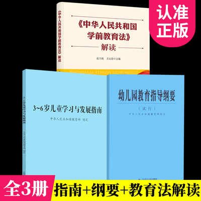 3-6岁儿童学习与发展指南+幼儿园教育指导纲要（试行）+中华人民共和国学前教育法解读 全套共3册  学前教育幼儿园教师用书