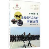 内在支撑梁雪美9787551007917文心出版 正版 j青少年讲武堂：军事制度一瞥·透视强军之基 包邮 社 图书