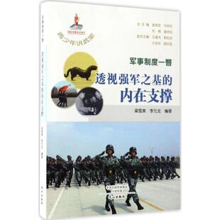 正版图书包邮 j青少年讲武堂：军事制度一瞥·透视强军之基的内在支撑梁雪美9787551007917文心出版社