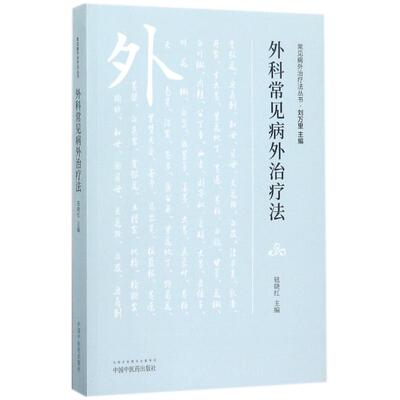 ZY正版外科常见病外治疗法钮晓红 主编 著9787513243391中国医出版社