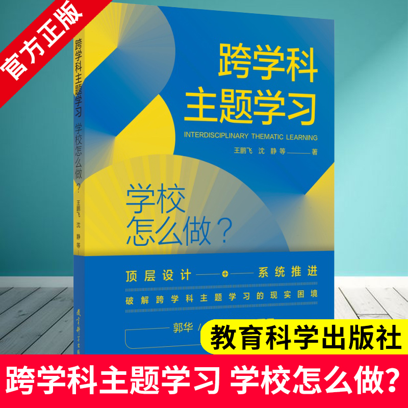跨学科主题学习：学校怎么做？王鹏飞 沈静 等 著 教育科学出版社 9787519143701 破解跨学科主题学习的现实困境 顶层设计系统推进