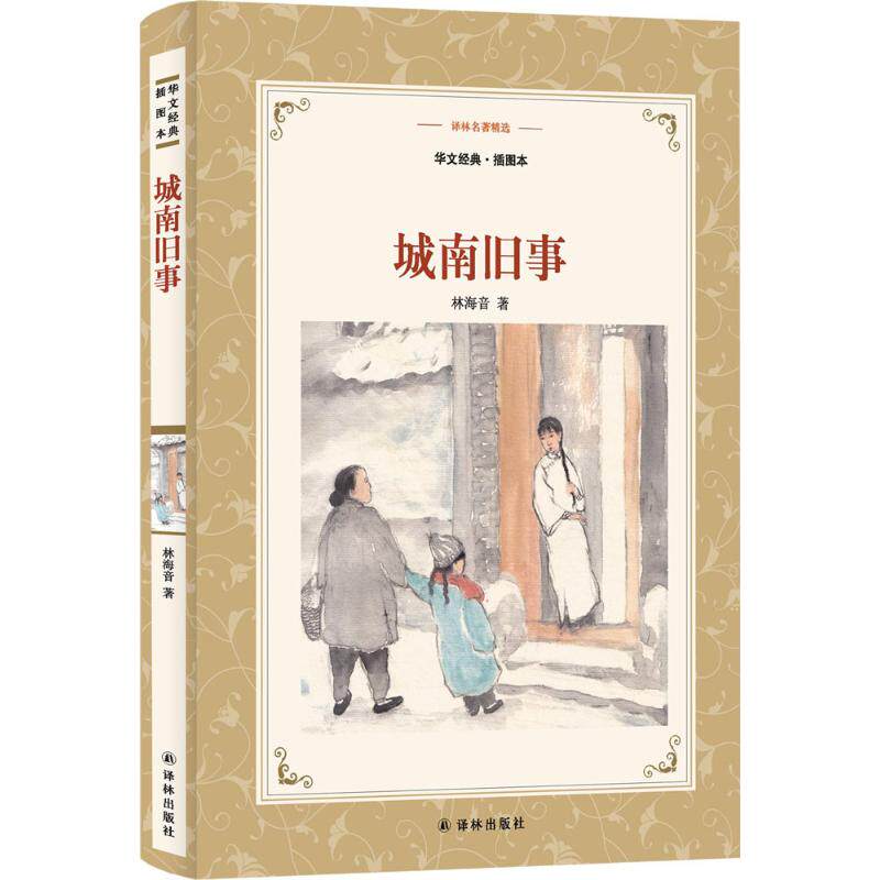 正版图书包邮城南旧事（华文经典&middot;插图本）林海音9787544767576译林出版社