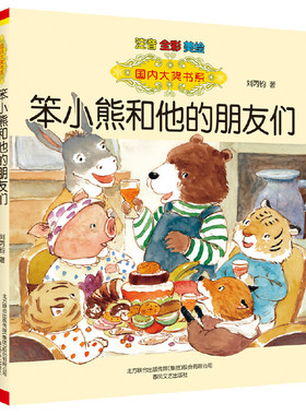 正版图书包邮国内大奖书系笨小熊和他的朋友们（注音全彩美绘）刘丙钧 著9787531362470春风文艺出版社