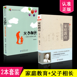 2本套装 教育科学社 社 父子相长 包邮 家庭教育丛书 家教育儿用书 家庭教育 大夏书系 华东师范大学出版 正版 第二版 共2册 陈鹤琴