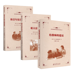 正版包邮 20世纪苏联教育经典译丛 共3本套装 给教师的建议 修订版 全一册 +帕夫雷什中学+和青年校长的谈话 B.A.苏霍姆林斯基 著