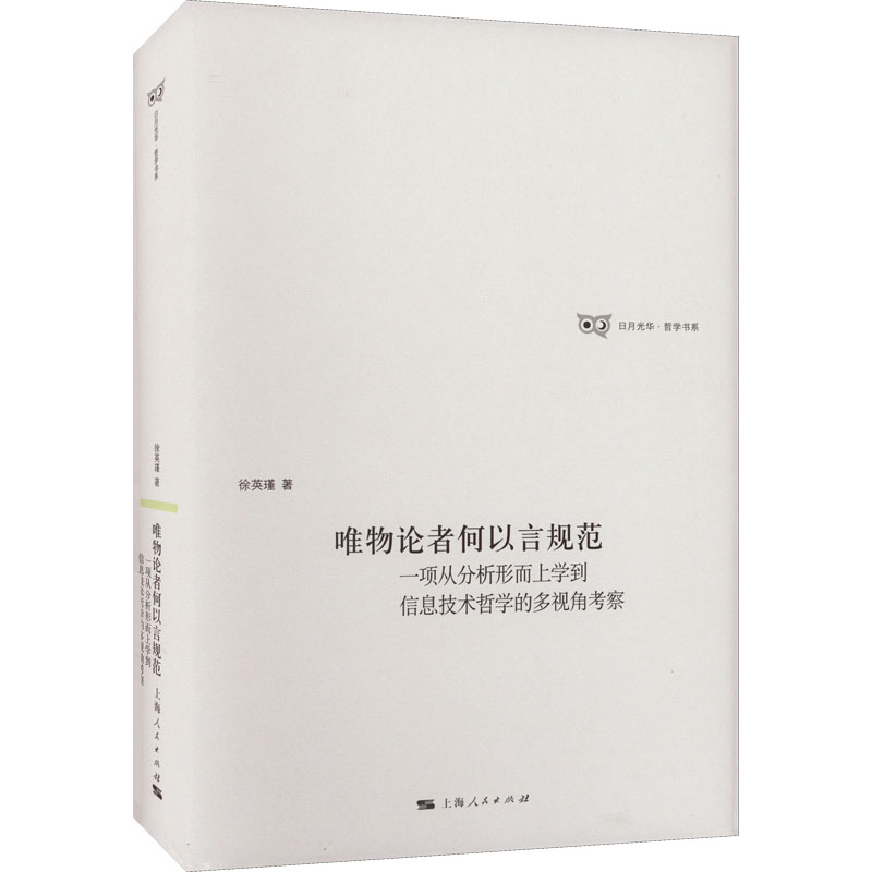 正版图书包邮日月光华·哲学书系：唯物论者何以言规范 . 一项从分析形而上学到信息技术哲学的多视角考察（精装）徐英瑾
