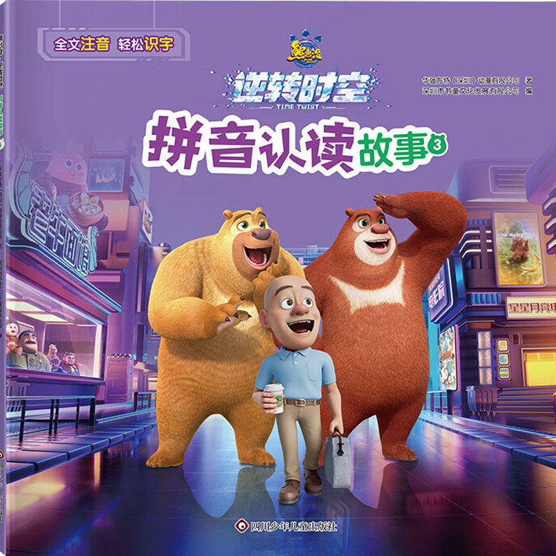 正版图书包邮熊出没 逆转时空 拼音认读故事 3华强方特(深圳)动漫有限公司 著 深圳市书童文化发展有限公司 编9787572814723