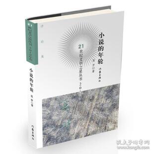 21世纪文学之星丛书·2019年卷：小说 包邮 年轮 塑封 社 正版 聂梦9787521209358作家出版 图书
