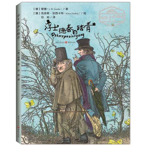 正版图书包邮给孩子的德语名诗：浮士德春日踏青（精装绘本）(德)歌德(J. W. Goethe)著9787229139049重庆出版社