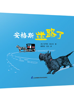 正版图书包邮 国际绘本大师作品：安格斯迷路了（精装绘本）[美]?玛乔丽·弗拉克9787571309879江苏凤凰科学技术出版社