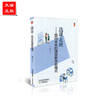 正版包邮t 桃李书系 选课走班：面向未来的课堂教学新模式 高宏 天津教育出版社 9787530983492