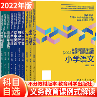 教育科学出版 语文数学英语科学道德与法治体育与健康物理 解读 社 义务教育课程标准课例式 小学初中适用 2022年版 2024年适用