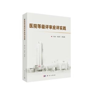 图书 著9787030657657科学出版 包邮 邵初晓 社 医院等级评审应评实践韦铁民 正版
