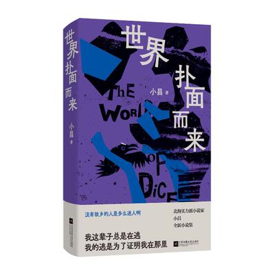 正版图书包邮世界扑面而来小昌9787559480279江苏凤凰文艺出版社