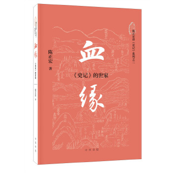 正版图书包邮 陈正宏讲《史记》系列之二：血缘·《史记》的世家陈正宏 著9787101151435中华书局