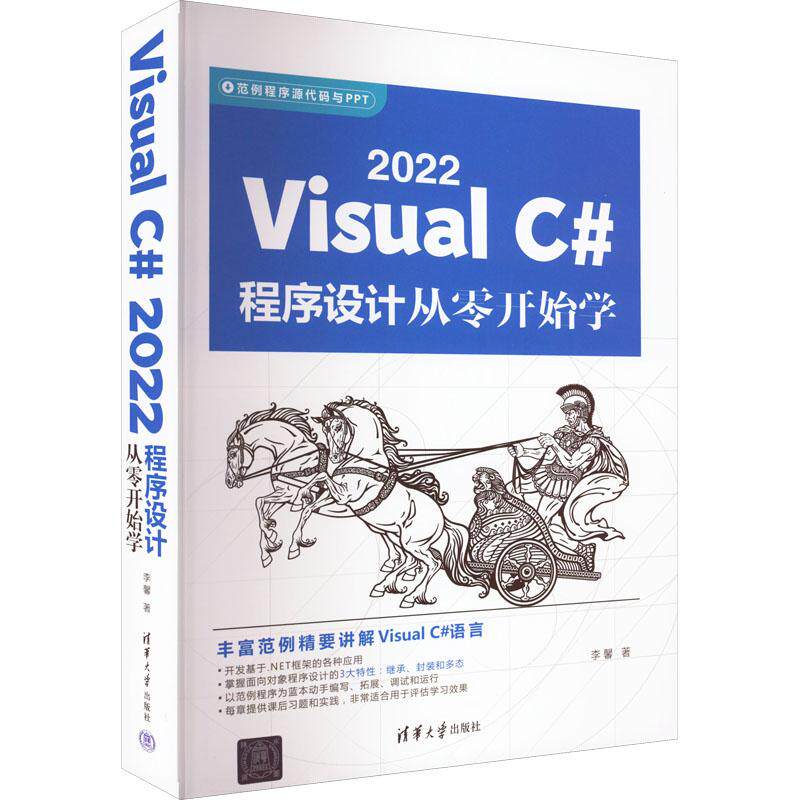 正版图书包邮范例程序源代码与PPT：Visual C#2022程序设计从零开始学李馨9787302618447清华大学出版社