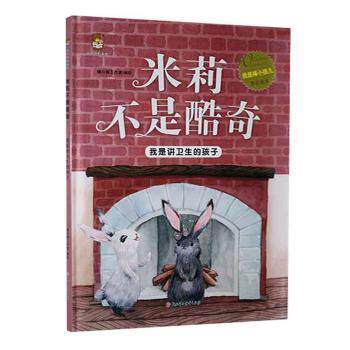 正版图书包邮暖心熊绘本馆·我是棒小孩儿原创绘本:米莉不是酷奇·我是讲卫生的孩子(精装绘本)暖心熊工作室9787558551611
