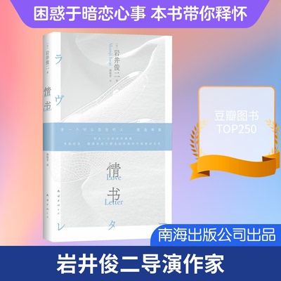 正版图书包邮情书（2026版）(日)岩井俊二 著 著 穆晓芳 译 译9787573511645南海出版公司