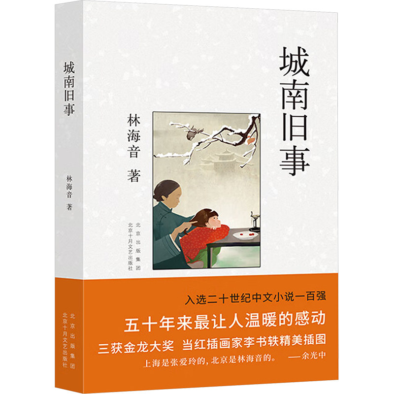 正版图书包邮城南旧事林海音 著9787530224090北京十月文艺出版社