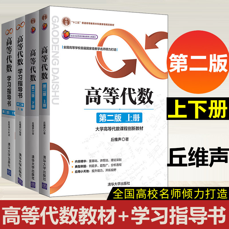 高等代数教材+学习指导书丘维声第二版2版上册下册 清华大学出版社高等代数学教程教材 大学高等代数课程创新教材大学数学教材辅导图片