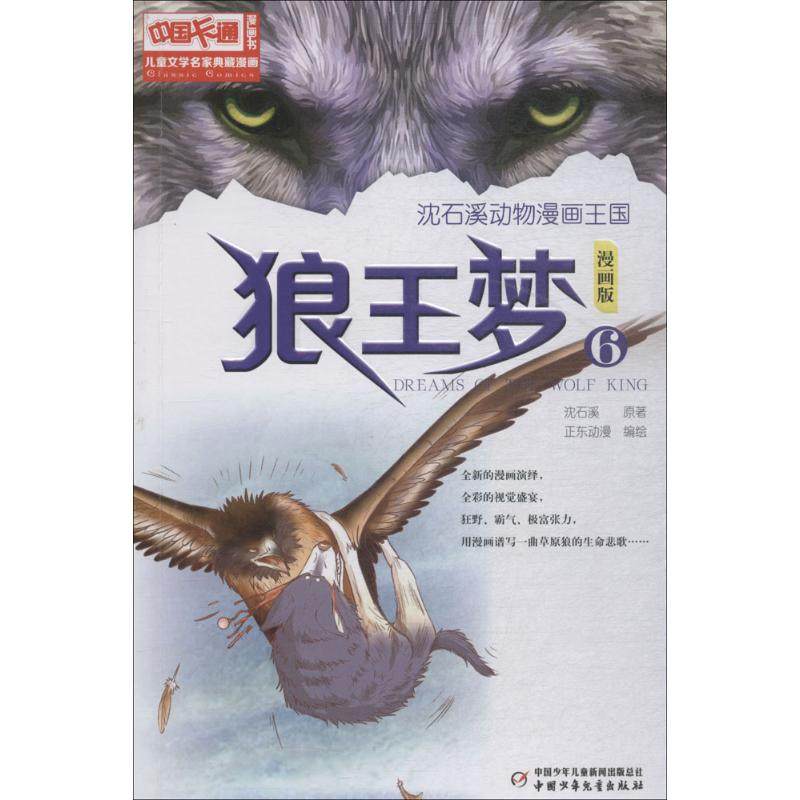 正版图书包邮中国卡通漫画书儿童文学名家典藏漫画：狼王梦6（漫画版）沈石溪9787514837766中国少年儿童出版社_虎窝淘