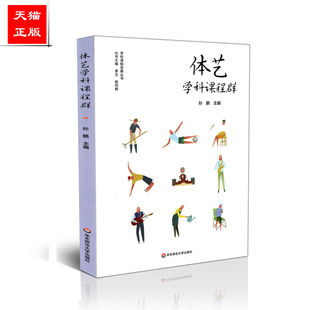 体艺学科课程群 学校课程发展丛书 孙鹏 华东师范大学出版 9787567595941 正版 社 包邮