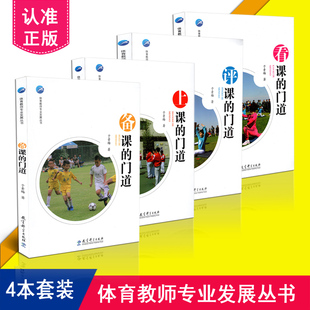 正版包邮 体育教师专业发展丛书 4本套装 看课的门道+备课的门道+上课的门道+评课的门道 共4册 教育科学出版社
