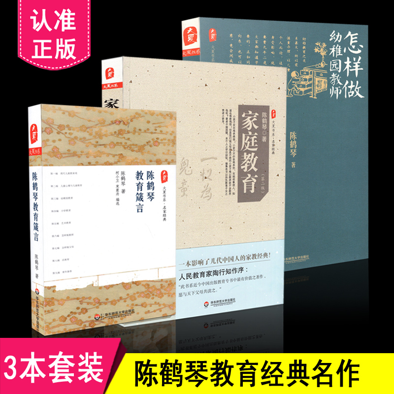 正版包邮 陈鹤琴教育作品 3本套装 陈鹤琴教育箴言+家庭教育 第二版 +怎样做幼稚园教师 共3册 华东师范大学出版社