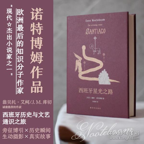 正版图书包邮 诺特博姆作品：西班牙星光之路  （精装）(荷)塞斯·诺特博姆(荷)塞斯·诺特 姆 787544788502