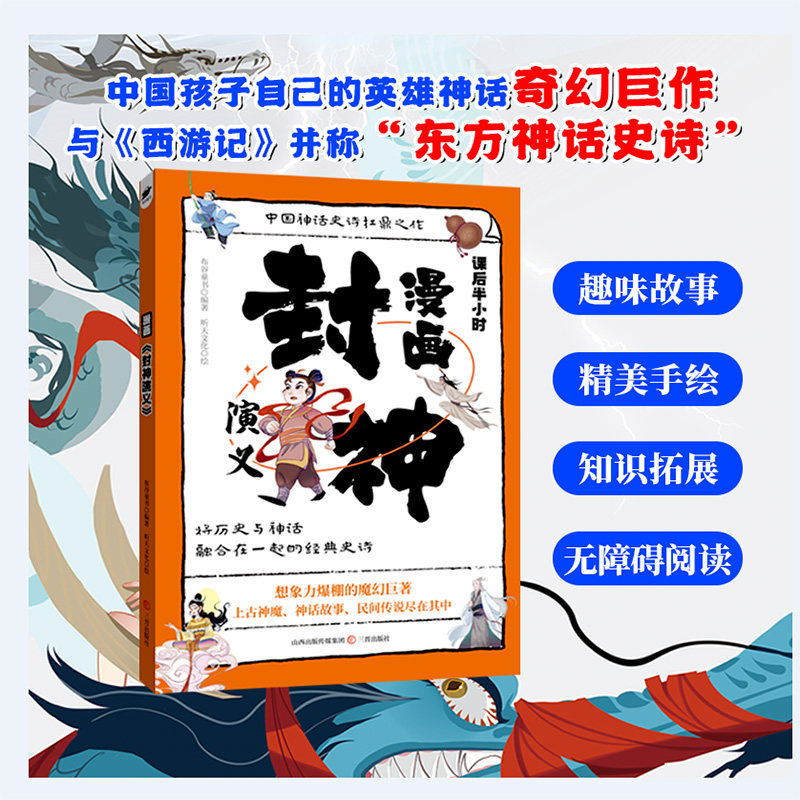 正版图书包邮漫画《封神演义》布谷童书 编著 编 听天文化 绘 绘9787545731859三晋出版社
