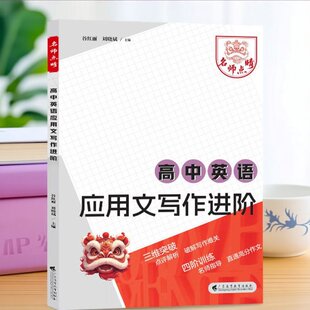 新版 高中英语应用文写作进阶 三维构思点评解析破解写作难关四阶训练名师指导直通高分作文广东高等教育出版社 9787536179745 JS