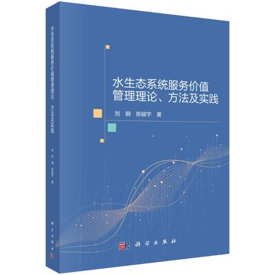 正版图书包邮水生态系统服务价值管理理论、方法及实践刘钢，陈骏宇9787030695550科学出版社
