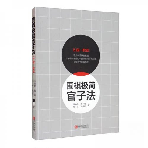 正版图书包邮围棋极简官子法马如龙、魏子翔、刘宇、侯靖哲  著9787555284475青岛出版社