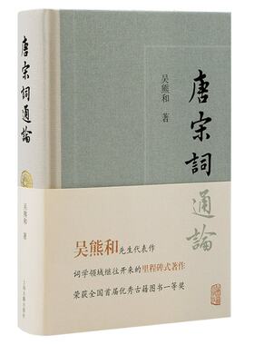 正版图书包邮唐宋词通论吴熊和 著9787573202741上海古籍出版社
